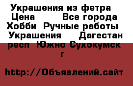 Украшения из фетра › Цена ­ 25 - Все города Хобби. Ручные работы » Украшения   . Дагестан респ.,Южно-Сухокумск г.